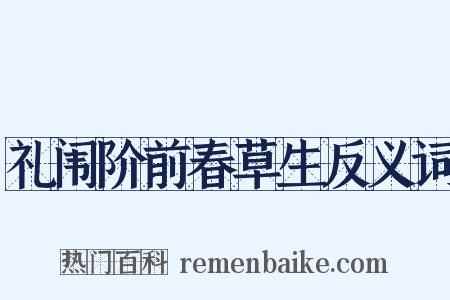 礼闱阶前春草生反义词是什么意思的图片